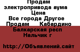 Продам электропривода аума SAExC16. 2  › Цена ­ 90 000 - Все города Другое » Продам   . Кабардино-Балкарская респ.,Нальчик г.